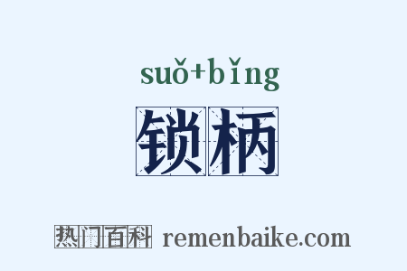 锁柄是什么意思的图片